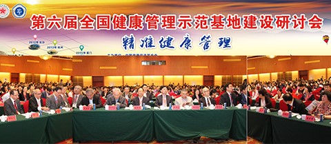 祝賀第六屆全國健康管理示范基地建設研討會成功舉辦
